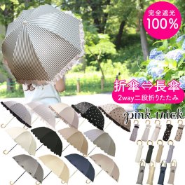 日傘 pink trick 完全遮光 100% 折りたたみ ピンクトリック ニ段折りたたみ 2段 折り畳み傘 晴雨兼用 ストライプ おしゃれ 遮光 傘 レディース UVカット 遮光率100% はっ水 雨 晴れ プレゼント かわいい おすすめ pinktrick 日焼け 敬老の日