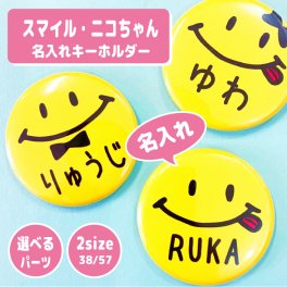 スマイル ニコちゃん にこちゃん 名入れ キーホルダー 名前 卒園 プチギフト 缶バッジ ストラップ 応援グッズ 名入れ 文字入れ 安全ピン 卒業 卒団 記念 進級 大量 大口注文 オリジナル ギフト お返し 部活