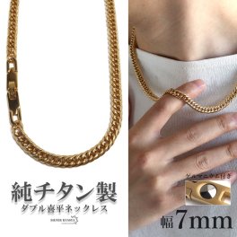 純チタン製 軽い ダブル喜平チェーンネックレス 喜平ネックレス チタンネックレス 幅7mm 50cm 60cm ゴールドネックレス ゲルマニウム 日常使い デイリー スポーツ メンズ 男性 金属アレルギー対応