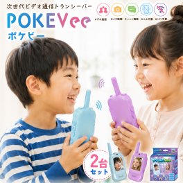 次世代ビデオ通信トランシーバー  POKEVee ポケビー 2台セット |  水色 パープル ビデオ通話  通信費0円 Wi-Fi不要 トランシーバー 子供用 ボイスチェンジャー カメラ付き 音声録音  子供 小学生 おもちゃ 玩具 プレゼント ギフト 誕生日 クリスマス TKSK 送料無料