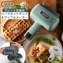 【Toffy公式】 ハーフホットサンドメーカー ワッフルメーカー【送料無料】【メッセージカード無料】選べるカラー 結婚祝い 引越祝い 両親 友達 自分用 自宅用 電気式ホットサンドメーカー 食パン1枚 ワッフルメーカー 電気 ハーフ 小さい サイズ キッチン 家電 おしゃれ 一人暮らし 朝食 子ども お弁当 ギフト 母の日 プレゼント トフィー K-HS5