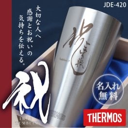 【名入れ】 サーモス タンブラー THERMOS グラス 名入れ 名前入りグラス 名前入り 祝いおすすめ おしゃれ 保冷 食洗機 OK 真空断熱 メッセージ 還暦祝い 退職祝 女性 男性 JDE-420 420ml《"祝"筆文字タンブラー》 翌営業日出荷