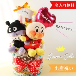 おむつケーキ アンパンマン 出産祝い 男の子 女の子  名入れ無料 オムツケーキ 御祝い ベビーギフト バルーン名入れ