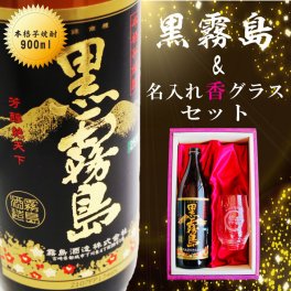 名入れ 焼酎 ギフト【 黒霧島 本格芋焼酎 900ml 名入れ 香 グラス セット 】還暦祝い 誕生日 プレゼント 退職祝い 還暦 喜寿 古希 傘寿 米寿 白寿 百寿 父の日 母の日 お中元 お歳暮 クリスマス  結婚祝い 結婚 結婚記念日 感謝 ありがとう おめでとう 家族 両親 敬老の日 昇進祝い 開店祝い 成人式 新築祝い 男性 女性 贈り物 芋焼酎 宮崎県 お酒 ギフト 送料無料