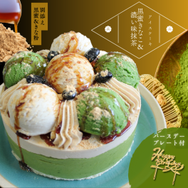 抹茶ときなこの和スイーツ！名入れ 和アイスケーキ 黒蜜きなこ＆濃い味抹茶 4号(直径12cm)2～4人用 誕生日プレゼント ギフト 内祝い 周年記念 出産内祝い 結婚祝い 結婚記念日 退職祝い お礼 十五夜 七五三 秋の行楽 東京土産 人気