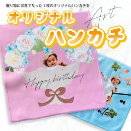 P28 写真入り アートハンカチ(タオル プリントタオル 赤ちゃん 子ども ペット 記念品 思い出 オリジナル フルカラー プリント 印刷 写真プリント 写真  お祝い 贈り物 ギフト 誕生日 父の日 母の日 おじいちゃん おばあちゃん)