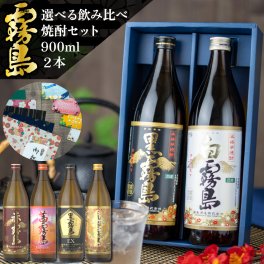 霧島 飲み比べ ギフトセット 芋焼酎 25度 900ml 2本 セット 黒霧島 白霧島 赤霧島 茜霧島 虎斑霧島 EX霧島 いも焼酎 宮崎 焼酎 酒 お酒 ギフト ホワイトデー 誕生日 内祝 お祝い 宅飲み 家飲み
