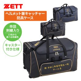  卒団刺繍入 用具ケース ゼット プロステイタス ヘルメット兼キャッチャー防具ケース bap117-sotsudansisyu