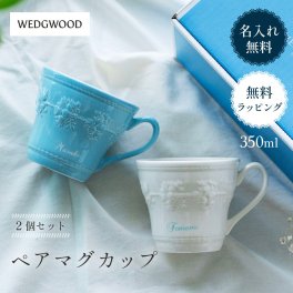 名入れ ウェッジウッド フェスティビティ マグ 350ml(ブルー＆アイボリー) ペア マグカップ 紅茶 ティーカップ 食器 結婚祝い Wedding ウエディングギフト 夫婦 新婚 友人 カップル 誕生日 記念日 結婚記念日 プレゼント ギフト メッセージカード 無料ラッピング ギフト 父の日 2026 プレゼント