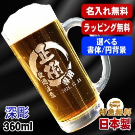 名入れ ビールジョッキ 名前入り プレゼント 食洗器 対応 彫刻 刻印 印字 グラス コップ ビアグラス おしゃれ ビールグラス 父の日 母の日 還暦祝い 退職 誕生日 結婚祝い 昇進 無料 ラッピング ジョッキ 記念品 送別会 敬老の日 実用的 ネーム入れ 男性 女性 バースデー ギフト 日本製 ビアジョッキ 360 ml 【人気商品】円背景 円背景 EH2