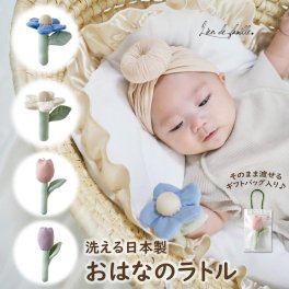Lien de famille【 おはなのラトル 】 日本製 国産 ベビー 専用 洗濯 洗える 洗う にぎにぎ ラトル 知育 かわいい 人気 ふわふわ 赤ちゃん 0歳 1歳 2歳 3歳 男 女 子供 こども お祝い 出産祝い 誕生日 クリスマス ギフト プレゼント