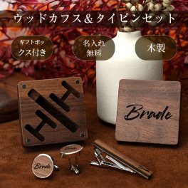 名入れ無料 ネクタイピン カフス セット ウッド カフリンクス おしゃれ 木製 スーツギフト ギフト父の日　就職祝いにも　プレゼント　