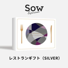 ソウ・エクスペリエンス SOW EXPERIENCE レストランギフト（SILVER） 食事 食事券 ディナー ランチ レストラン プレゼント 20代 30代 40代 ギフト お祝い 大切な人 お返し 記念日 誕生日 贈り物 友人 カップル 結婚祝い プレゼント ギフト 父の日 2026 プレゼント