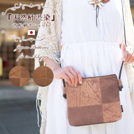 天然染料 柿渋染め 市松 ポシェット ショルダーバッグ 母 プレゼント 祖母 おばあちゃん 誕生日プレゼント かばん 鞄 小さめ バック 軽い 軽量 斜め掛け 肩掛け レディース 女性 母の日 敬老の日 お母さん 誕生日 ギフト 母親 60代 70代 80代 90代 喜ばれる 大人かわいい 贈り物［くれあーれきき］KS-84t