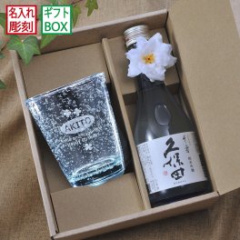 退職 異動 名入れ SXX 酒セット 日本酒 久保田 千寿 純米吟醸 300ml & 気泡グラス コサージュ付 ギフトBOX入り / プレゼント ギフト 退職 記念 誕生日 還暦 古希 喜寿 傘寿 米寿 緑寿 早寿 長寿 祝い 手作り硝子 数量限定販売