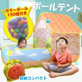 ボールハウス ボールテント カラーボール150個付き ボールプール ボールテント キッズハウス 秘密基地 庭 子供部屋 キッズルーム 保育園 幼稚園 室内 屋内 安全 遊び 新発売 新商品 即納