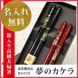 【お中元 夏ギフト】【国産 若狭塗り箸】【名入れ】【送料無料】≪生命をきざむ幸福な名入れ箸ギフト≫◆夫婦円満名前入り◆【食洗器対応あわび貝 夢のカケラ ペアセット(紙箱入/スベリ止)】[母の日/父の日/箸 食洗機 送料込]