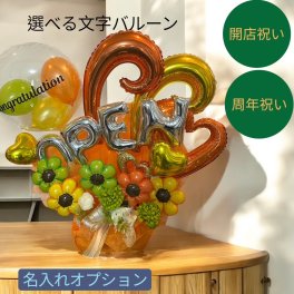 バルーン 開店祝い　ビタミンカラー 10000円 open 花 オープン 周年祝い おしゃれ 電報 式 送料無料 開業祝い プレゼント お祝い 居酒屋 カフェ 飲食店 ネイル サロン 美容室 ショップ 受付 バルーンギフト