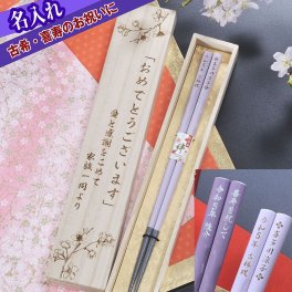 退職 異動 【廃盤】名入れ LXX 箸 日本製 エナメルカラー 若狭箸 紫 木箱彫刻込み / プレゼント ギフト 退職 記念 誕生日 古希 喜寿 70歳 77歳 長寿 祝い