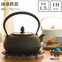 岩鋳 南部鉄器 鉄瓶 平丸アラレ 黒焼付 IH対応 18型 1700ml（1.7L） ( 岩鋳 即日発送 南部鉄器 日本製 やかん 鉄分補給 湯沸かし 南部鉄器 結婚 出産 内祝い 引き出物 金婚式 誕生日プレゼント 還暦祝い 古希 喜寿 米寿 退職 定年 プレゼント お祝い お返し お礼 ) 