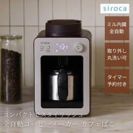 シロカ siroca 全自動コーヒーメーカー カフェばこ MCモデル シャンパンシルバー SC-A372ドリップ式 ミル付き 着脱式水タンク メッシュフィルター ステンレスサーバー 最大4杯 タイマー予約 保温30分 蒸らし機能 コンパクト プレゼント 即日発送 ギフト 父の日 2026 プレゼント