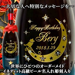 【INEDIT イネディット オーダーメイド 名入れ 彫刻 高級 ビール 】バースデー 誕生日 記念日 御中元 ウェディング 結婚祝い 開店祝い 母の日 父の日 クリスマス 成人式 還暦祝い 退職祝い バレンタインデー ホワイトデー 贈物 などに♪