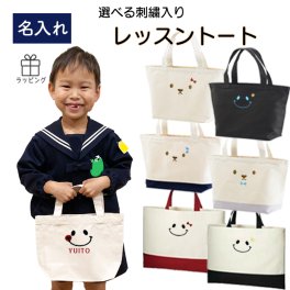 レッスンバッグ 名入れ 刺繍バッグ 男の子 女の子 おしゃれ 幼稚園 保育園 卒園 記念品 入学 グッズ くま スマイリー a4 子ども 小学校 通園バッグ 音楽バック 習い事 おけいこバッグ 入学祝い ギフト プレゼント 卒園記念品 一年生 小学生 にこちゃん 刺繍