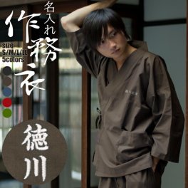 プレゼント 名入れ刺繍 作務衣 通年用 「黒 茶 青 赤 緑 鈍色 灰紫色 全7色」 S/M/L/LL サイズ SAMUE さむえ セットアップ 上下セット オールシーズン 和服 和装 作業着 部屋着 ルームウェア 普段着 カジュアル ユニフォーム 制服 【ラッピング無料】【メール便不可】 敬老の日