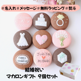 【プレゼント】結婚祝いギフト 9個入り 熨斗マカロン メッセージ 手描きイラスト入りマカロン   名入れ 手描きイラスト  のし対応可 オーダーメイド 世界に一つ 