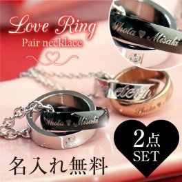  ペアネックレス名入れ 名前 ギフト ペア 刻印 オーダーメイド ネックレス ステンレス アクセサリー カップル お揃い 男性 女性 誕生日 ホワイトデー 20代 30代 《ペアネックレス・Love Ring》  翌営業日出荷