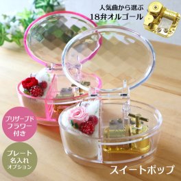 【人気曲から選べる】職人が作る18弁オルゴール｜スイートポップ（プリザーブドフラワー付き）・名入れ プレート・音色の美しい・オーダーメイドオルゴール・クリスマス・誕生日・母の日・父の日・入園・入学・卒園・卒業・プレゼント・出産・還暦・退職・バラ・ジブリ・ディズニー・無料ラッピング