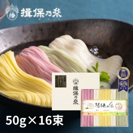 揖保乃糸 特級品 黒帯 色麺 そうめん ギフト 手延素麺 50g×16束 化粧紙箱 お中元 /CST-30/