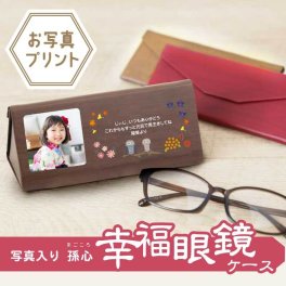   プレゼント 眼鏡ケース 孫 孫から 実用的 ギフト メガネケース 祖父 祖母 誕生日 還暦 古希 喜寿 傘寿 米寿《 写真入り孫心（まごころ）幸福眼鏡ケース 》/  写真受領後5営業日出荷