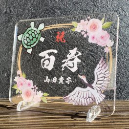 長寿祝いプレート 鶴亀-百花-｜選べる4デザイン 名入れ メッセージ入り 還暦 古希 喜寿 傘寿 米寿 卒寿 白寿 百寿 敬老の日 退職祝い 金婚式 銀婚式 誕生日 お祝い 和風 鶴 亀 花柄 アクリルプレート 記念品 おじいちゃん おばあちゃん 父 母 祖父 祖母 両親 プレゼント ギフト 贈り物 オーダーメイド オリジナル 感謝状 賀寿祝い 節目祝い 華やか 縁起物 名前入り 記念盾 お祝い品