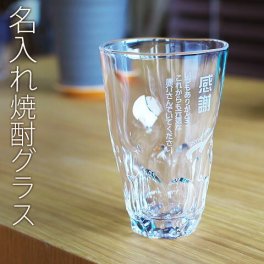 たっぷり490ml 名入れ焼酎グラス ロングタンブラー えくぼ モダン 父の日 母の日 敬老の日 還暦祝い 古希祝い 喜寿祝い 誕生日 両親へのプレゼント 内祝い 名入れギフト