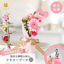 【選べるピック】ピアノ発表会フラワーブーケSS 生花 お花 花束 ミニブーケ プレゼント フラワーギフトピアノ 発表会 バイオリン 楽器 女の子 男の子 ピアノの先生 ピアニスト花束 3000円以内 送料無料 お配り ママ 子供 先生