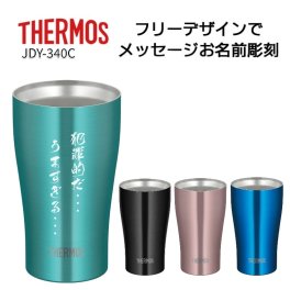 名前・メッセージが入る！ THERMOS サーモス カラータンブラー 340ml JDY-340C / ビールジョッキ ステンレス 名入れタンブラー ハイボール 記念品 敬老の日 ロゴ入り イラスト入り 保温保冷 魔法びん構造 食洗機対応  ハッピープレゼント