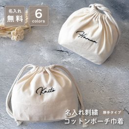 【名入れ 刺繍】名前入り 厚手コットンポーチ巾着《筆記体ネーム》(巾着 コップ袋 トート 給食袋 入園 通園 入園準備 入学準備 新学期 幼稚園 保育園 通学 お道具入れ ポーチ サブバッグ 習い事 子ども用ポーチ 女の子 男の子 キッズ ) 157