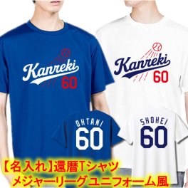 【名入れ】還暦Tシャツ 野球 メジャーリーグ風 背番号60 ドジャース風 ユニフォーム風 プレゼント 男性 女性 赤 青 白 おもしろ ギフト 60歳 誕生日 父 母 ちゃんちゃんこ代わり 1枚からOK ドジャースユニフォーム風 大谷翔平 山本由伸 dodgers デコピン