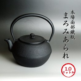 南部鉄瓶 「まろみアラレ」 本物の素晴らしさで優雅な気分の一時を☆ 鉄分も豊富に取得できる本場岩手産南部鉄瓶♪ まろみあられ 1.0リットル