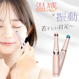【温感×振動で目元スッキリ！若々しい印象へ】マッサージペン 目の下のたるみ 美顔器 目元 口元 ほうれい線 EMS 温熱ケア 目元ケア クマ シワ 目の下のクマ取り ギフト プレゼント 母の日 敬老の日 誕生日