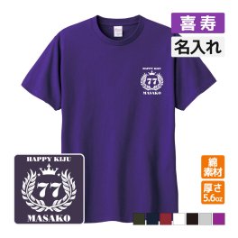 喜寿祝い プレゼント Tシャツ 名入れ無料 記念品(月桂冠) 男性 女性 77歳 誕生日 お祝い 両親へ 孫から サプライズ