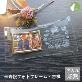 米寿祝い 名入れ フォトフレーム 男性 女性 父 母 ガラス 米寿祝 米寿 88歳 写真立て フォトスタンド L版 プレゼント ギフト 贈り物 メッセージ 彫刻【米寿祝い用名入れフォトフレーム・吉祥】