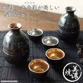 美濃焼 ゴールド プラチナ 酒器セット おしゃれ 徳利 おちょこ セット 冷酒 熱燗 とっくり 日本酒 ブラック 黒 金 白金 日本製 ぐい呑み 盃 お猪口 陶器 金彩 ギフト 贈り物 プレゼント 高級感