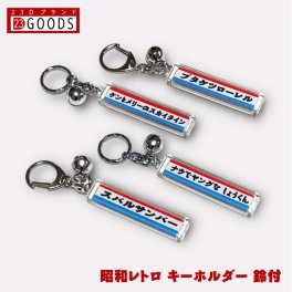 昭和レトロ 名入れ キーホルダー 鈴付 旧車 単車 自転車 電動自転車 オリジナル ストラップ ペア ビンテージ 死語