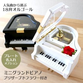 【人気曲から選べる】職人が作る18弁オルゴール｜ミニグランドピアノ（プリザーブドフラワー付）・名入れ プレート・音色の美しい・オーダーメイドオルゴール・クリスマス・誕生日・母の日・父の日・プレゼント・出産・還暦・退職・バラ・ジブリ・ディズニー・無料ラッピング