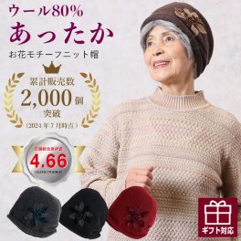 ウール80％ 【累計販売数2,000個突破】 お花モチーフニット 帽　誕生日 古希 喜寿 米寿 傘寿 卒寿 白寿 百寿　還暦 お祝い 母の日 敬老の日 クリスマス  親孝行 快気祝 両親 お見舞い お返しおばあちゃん 帽子 シニアファッション 70代 80代  ハイミセス 秋冬 婦人 レディース  誕生日プレゼント 祖母 暖かい 防寒 あったか ギフト