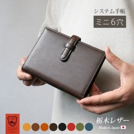 ［名入れ］ベルト付きミニ６システム手帳【栃木レザー】 / おしゃれ かわいい ビジネス用 ギフト 贈り物 / 革 本革 レザー 国産 日本製 ハンドメイド