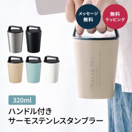 名入れ ハンドル付きタンブラー 320ml ハンドル付き ステンレス 保温 保冷 ギフト プレゼント オリジナル 記念品 誕生日 転職 送別 感謝 上司 同僚 オフィス アウトドア マイボトル 真空二層 断熱 魔法瓶 水筒 持ち運び フタ付き ギフト 父の日 2026 プレゼント