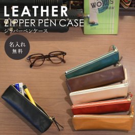 【送料無料】名入れ ヌメ革 ジッパー ペンケース 筆箱 メガネケース シンプル 刻印付き ポーチ レザー 小物入れ 眼鏡ケース 薄手 柔らかい